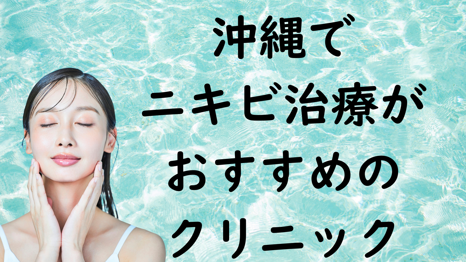 沖縄のニキビの画像