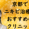 京都のニキビの画像