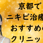 京都のニキビの画像