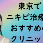 東京のニキビの画像