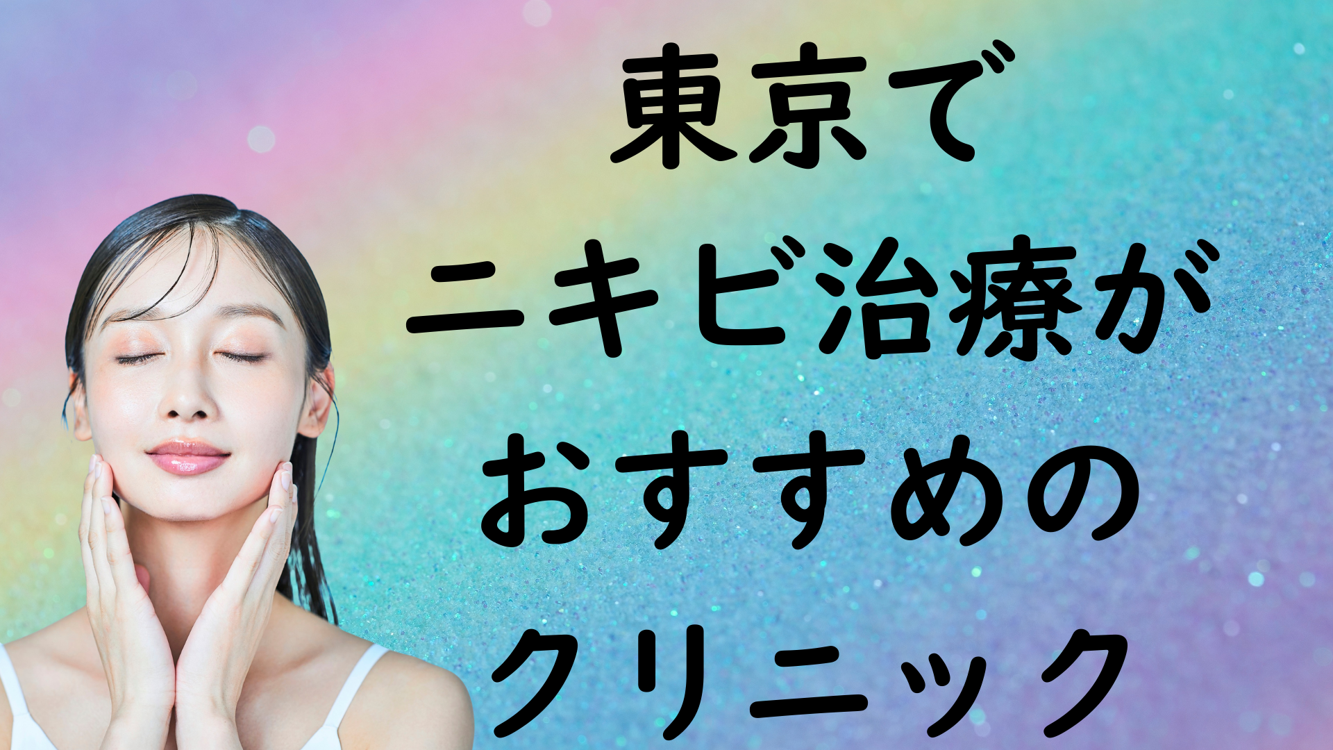 東京のニキビの画像
