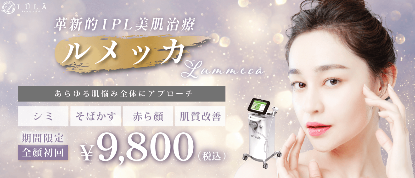 ルラ美容クリニックの美白の画像