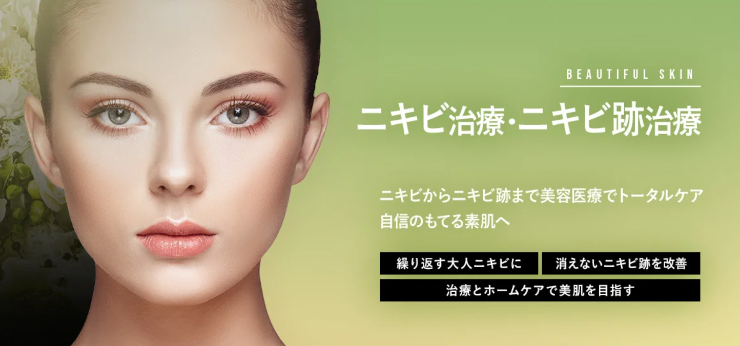 東京中央美容外科のニキビの画像