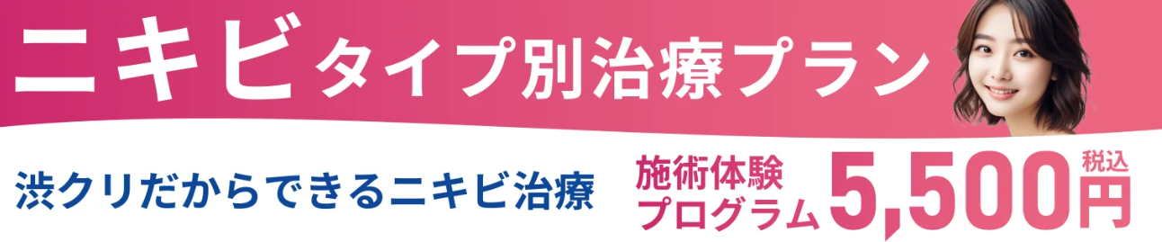渋谷美容外科のニキビの画像