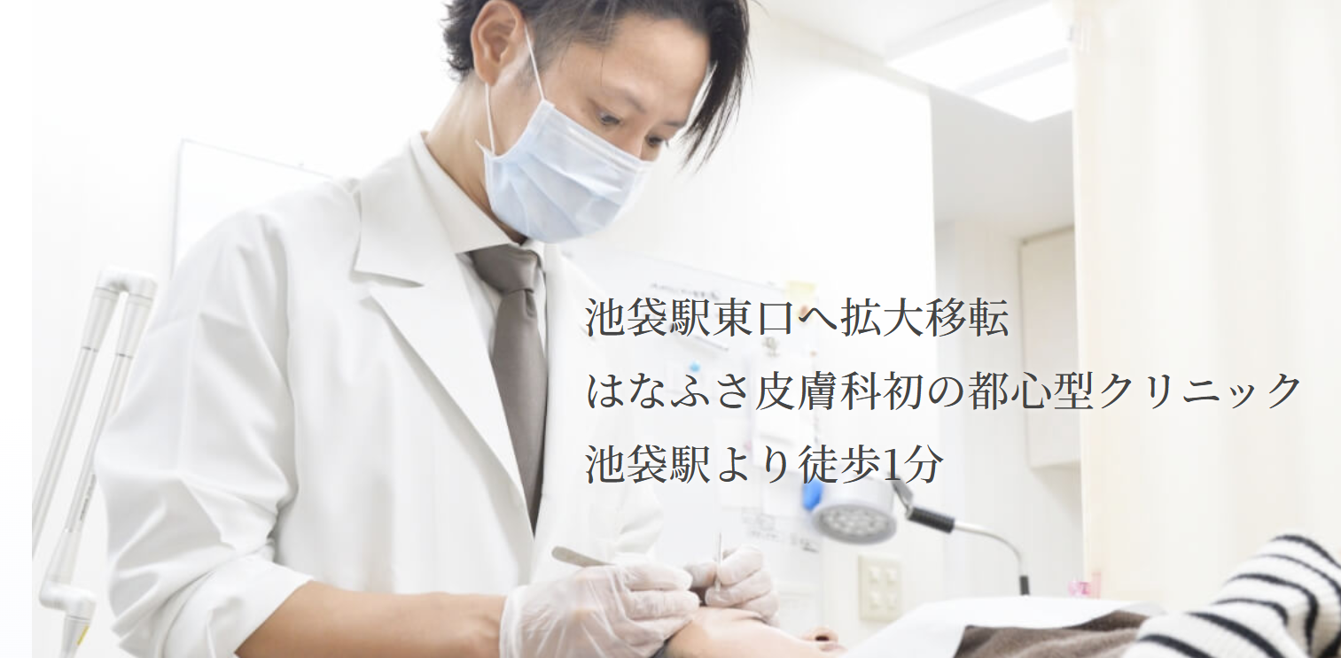 はなふさ皮膚科の画像