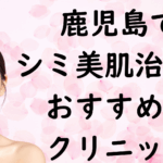 鹿児島の美白の画像