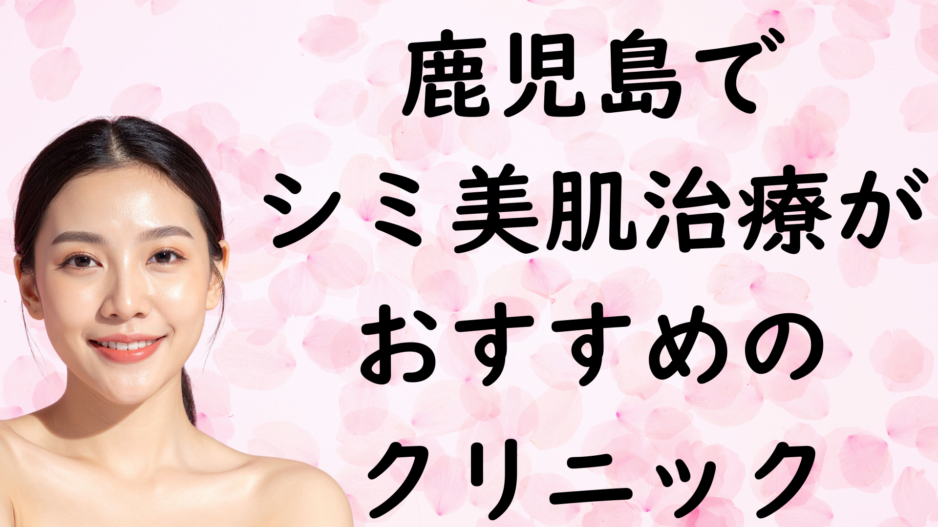 鹿児島の美白の画像