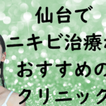 仙台のニキビの画像