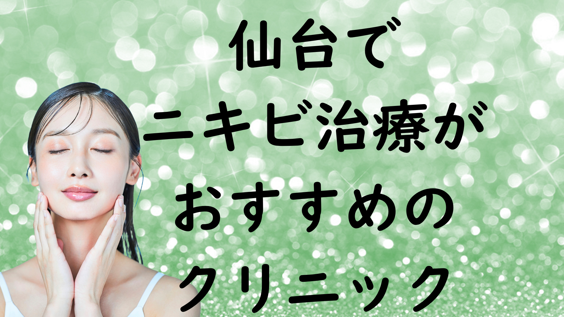 仙台のニキビの画像
