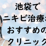 池袋のニキビの画像