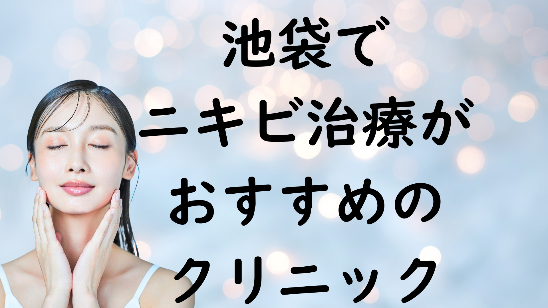 池袋のニキビの画像