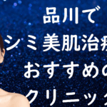 品川の美白の画像