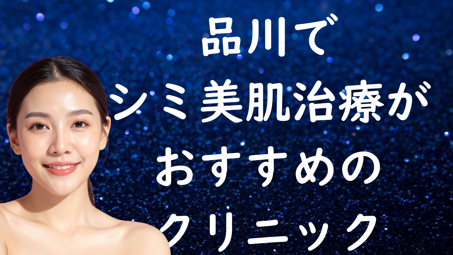 品川の美白の画像