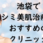 池袋の美白の画像
