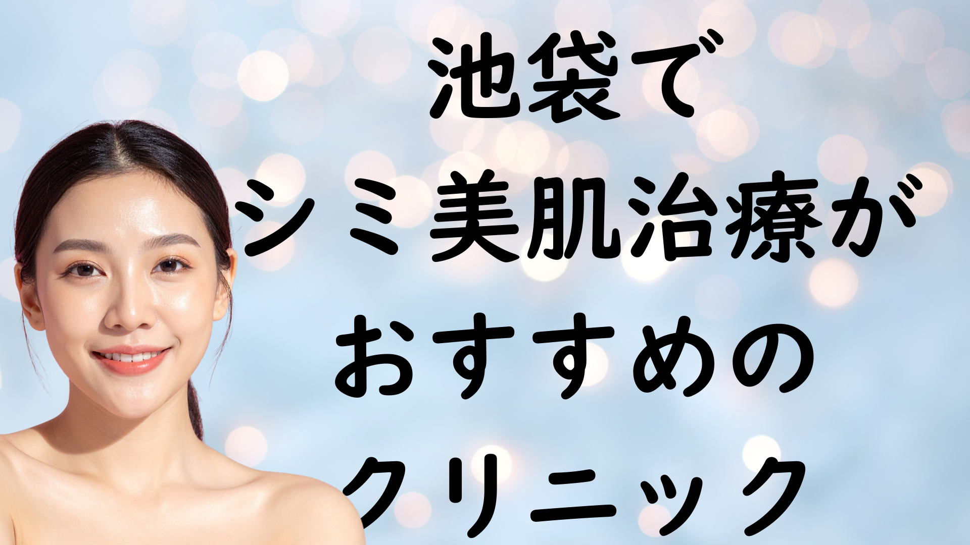 池袋の美白の画像