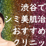 渋谷の美白の画像