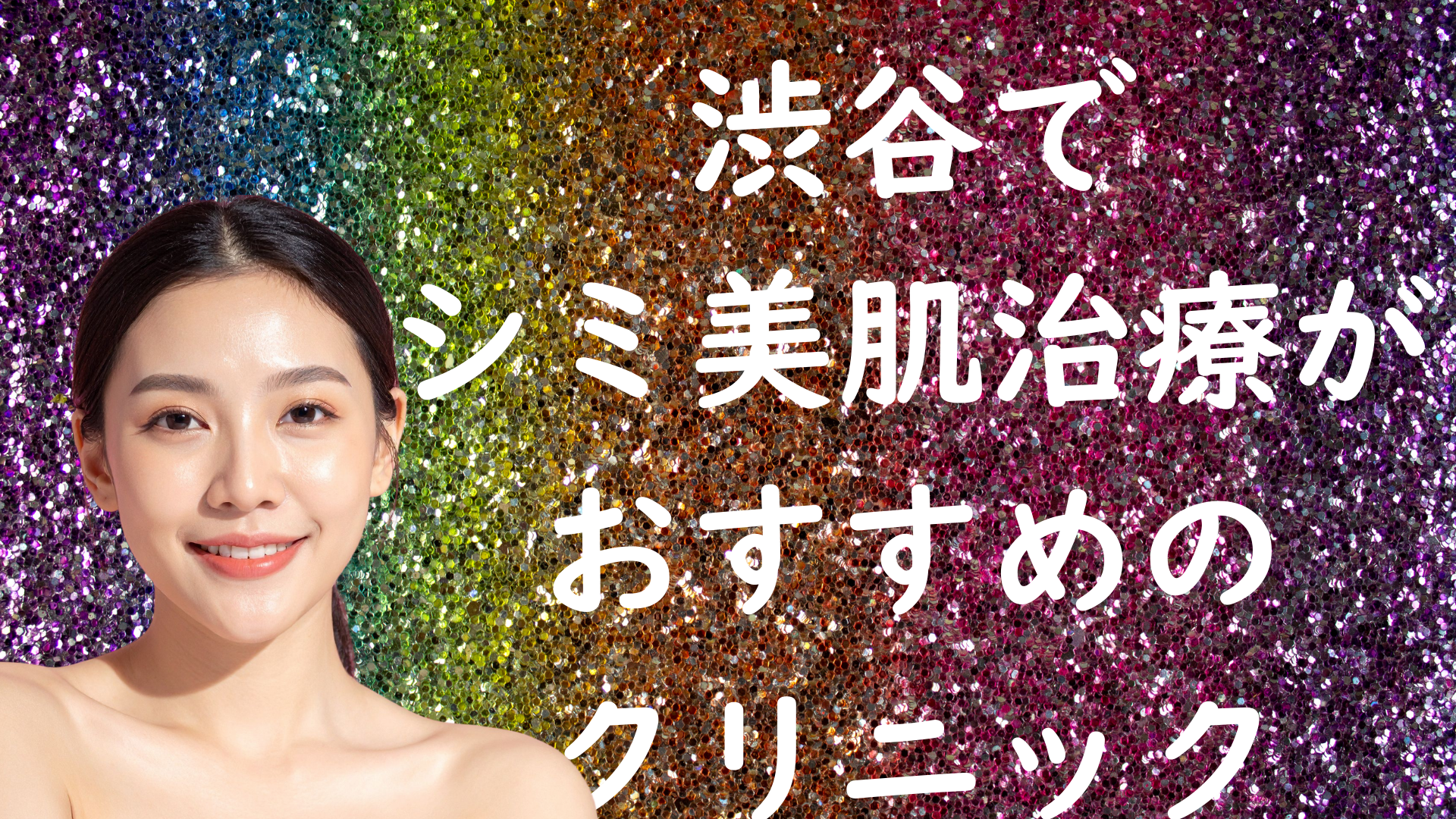 渋谷の美白の画像