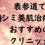 表参道の美白の画像