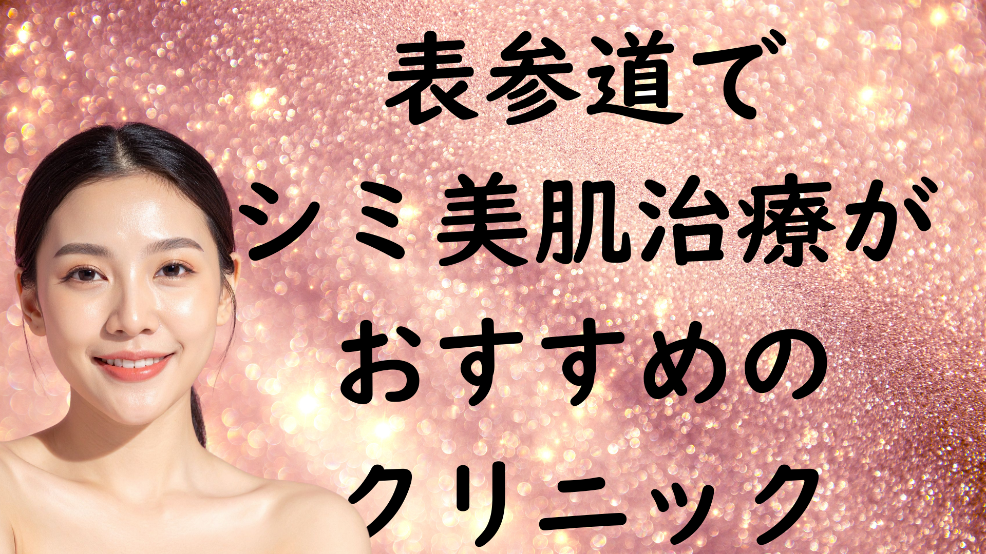 表参道の美白の画像