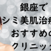 銀座の美白の画像