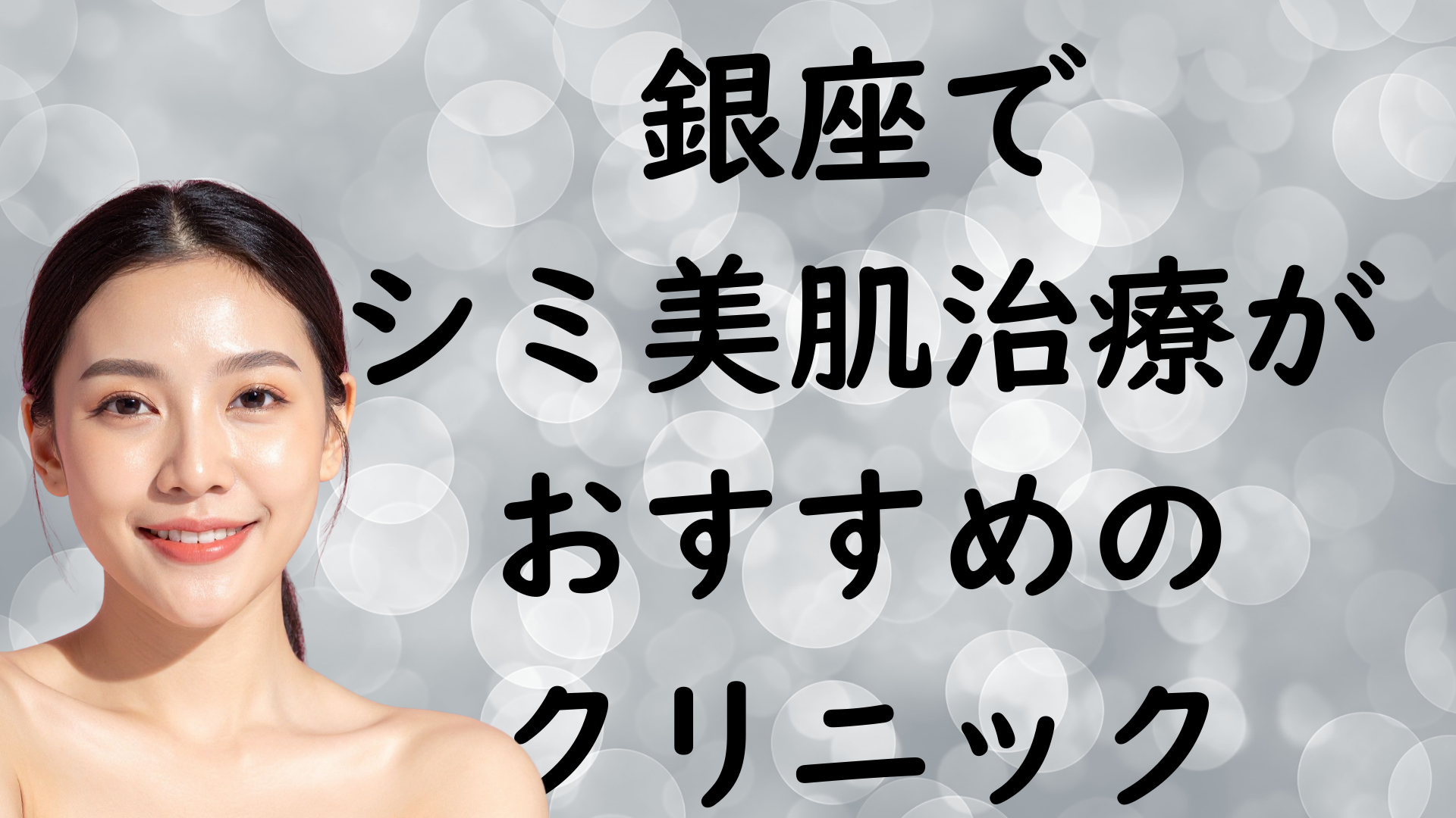 銀座の美白の画像