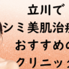 立川の美白の画像