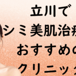 立川の美白の画像