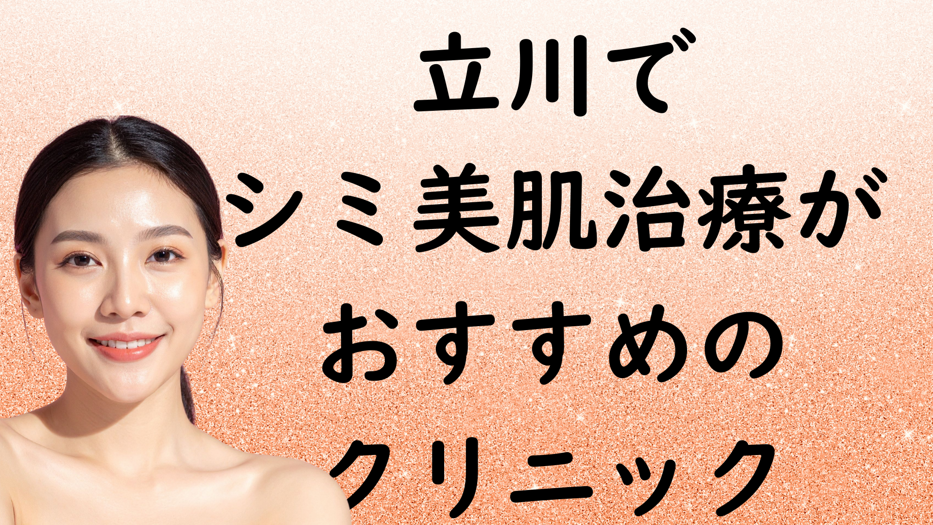 立川の美白の画像