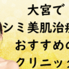 大宮の美白の画像
