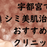 宇都宮の美白の画像