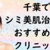 千葉の美白の画像