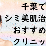 千葉の美白の画像