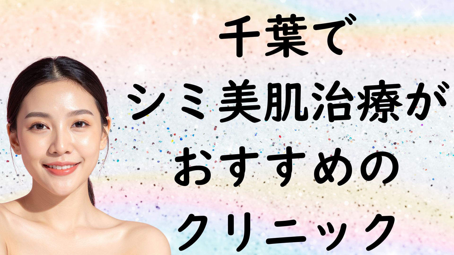 千葉の美白の画像