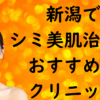 新潟の美白の画像