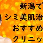 新潟の美白の画像