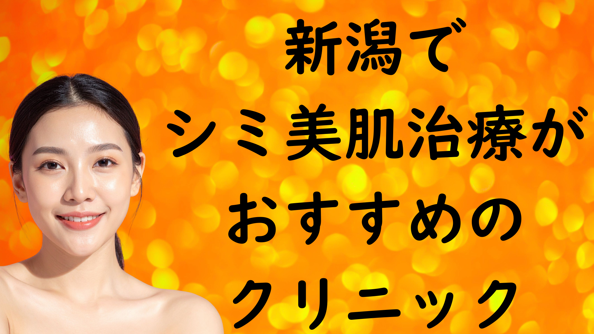新潟の美白の画像