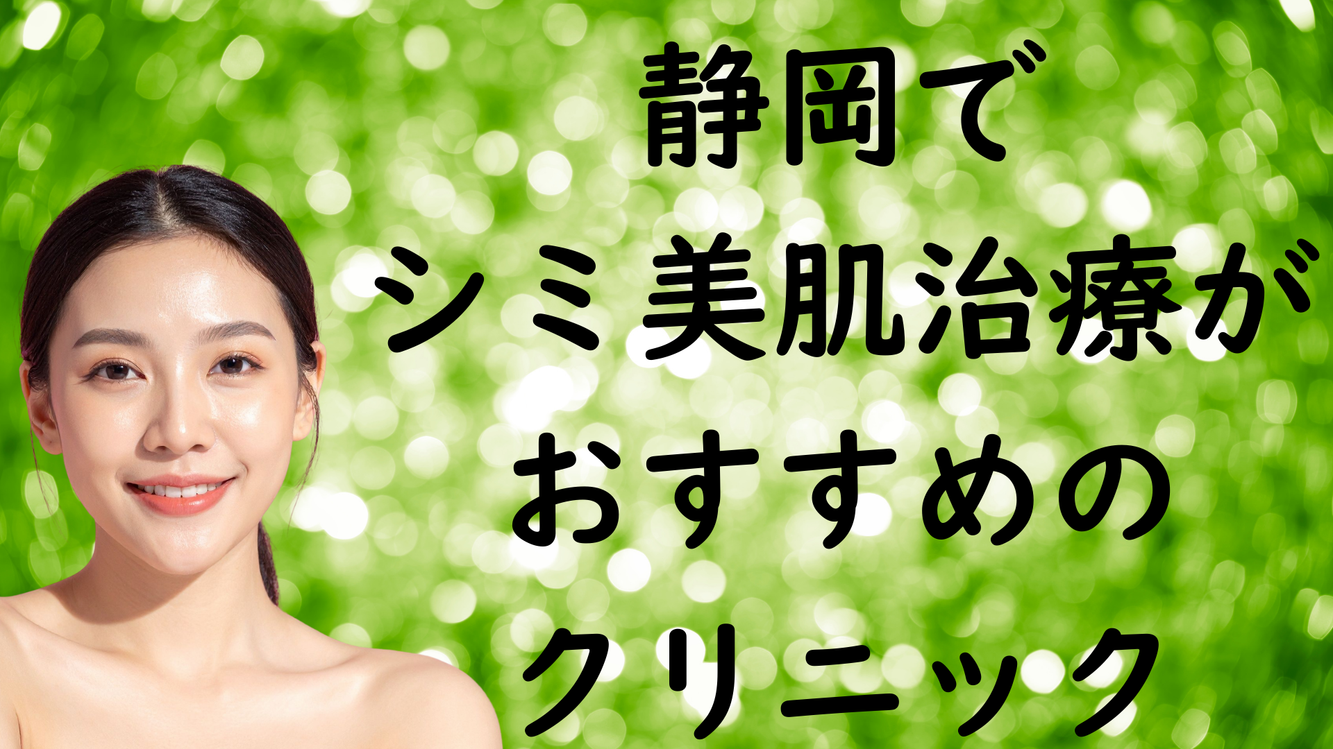 静岡の美白の画像