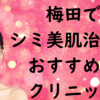 梅田の美白の画像