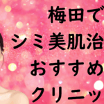 梅田の美白の画像