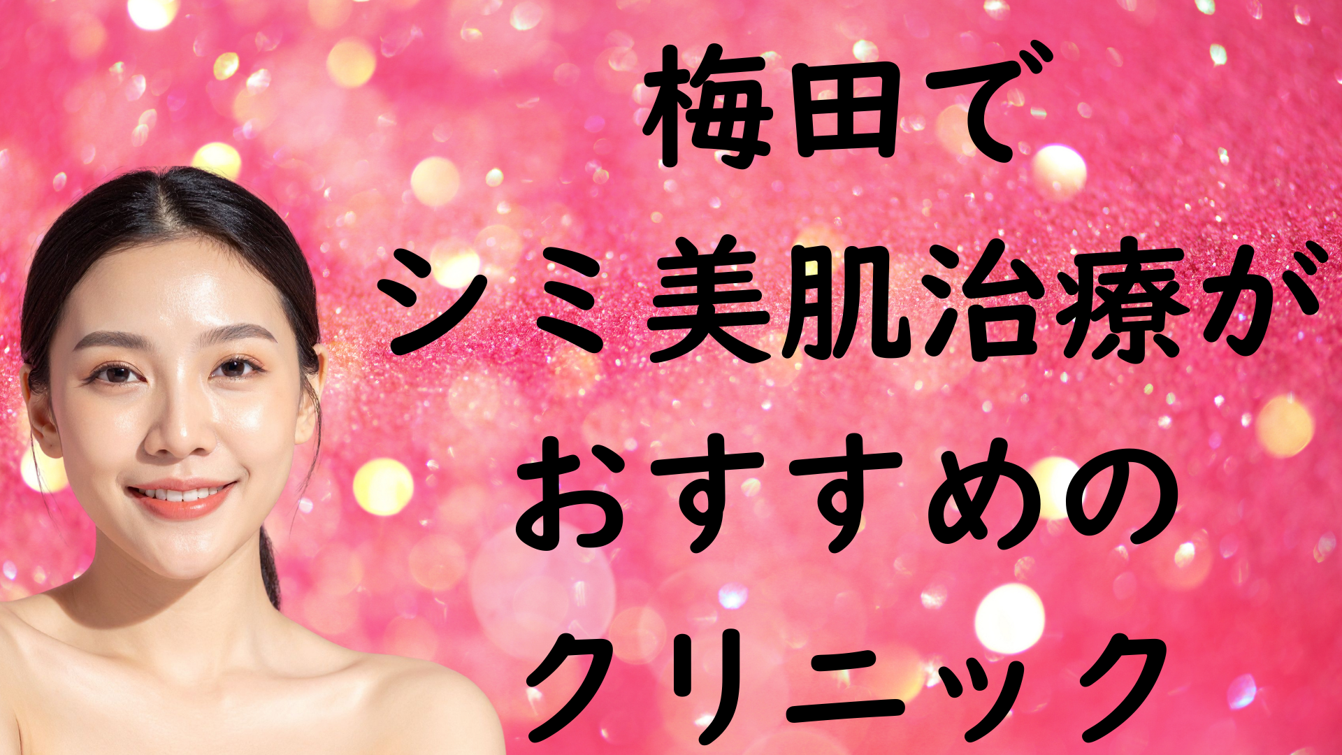 梅田の美白の画像