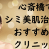 心斎橋の美白の画像