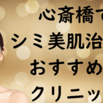 心斎橋の美白の画像