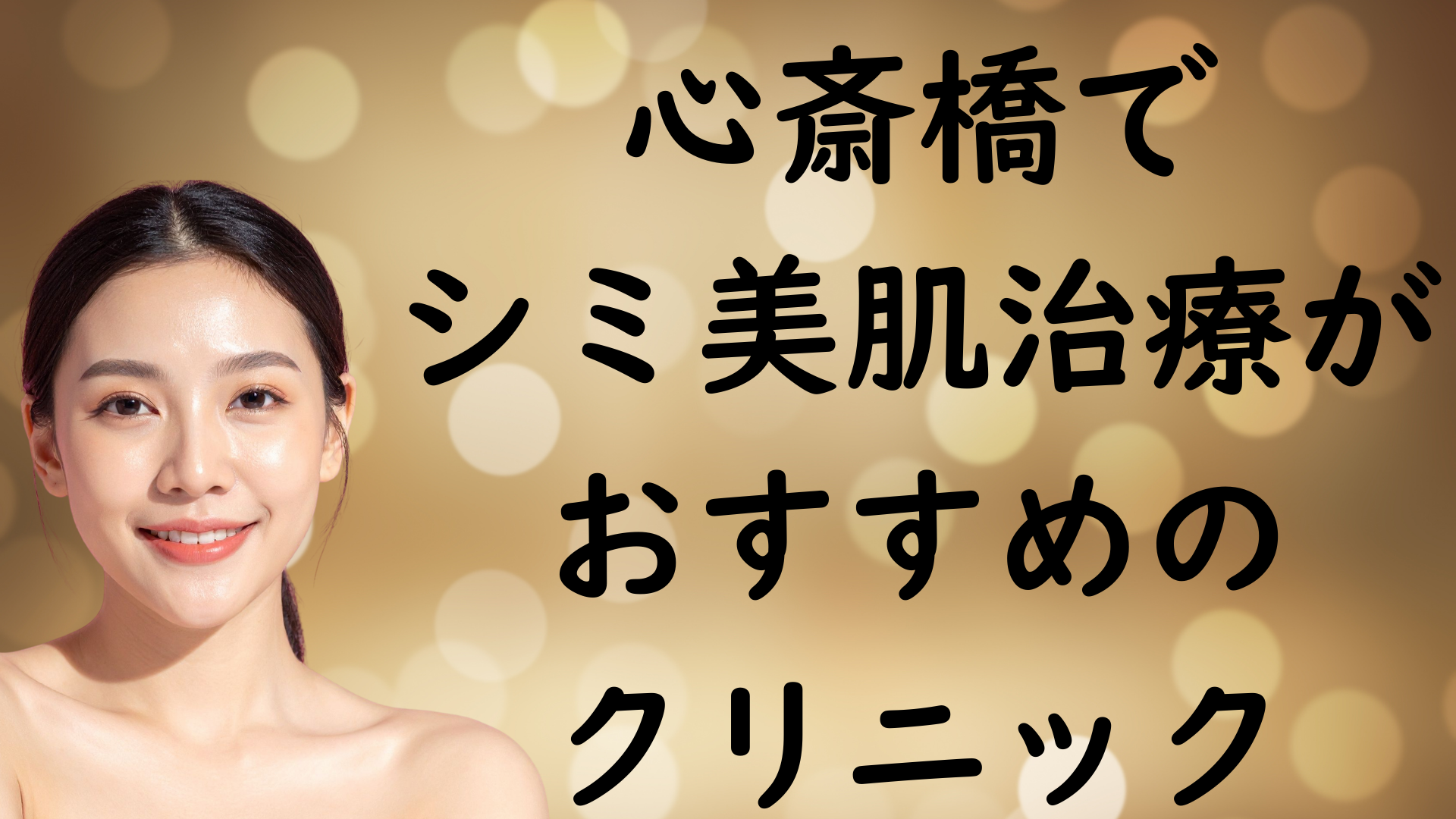 心斎橋の美白の画像