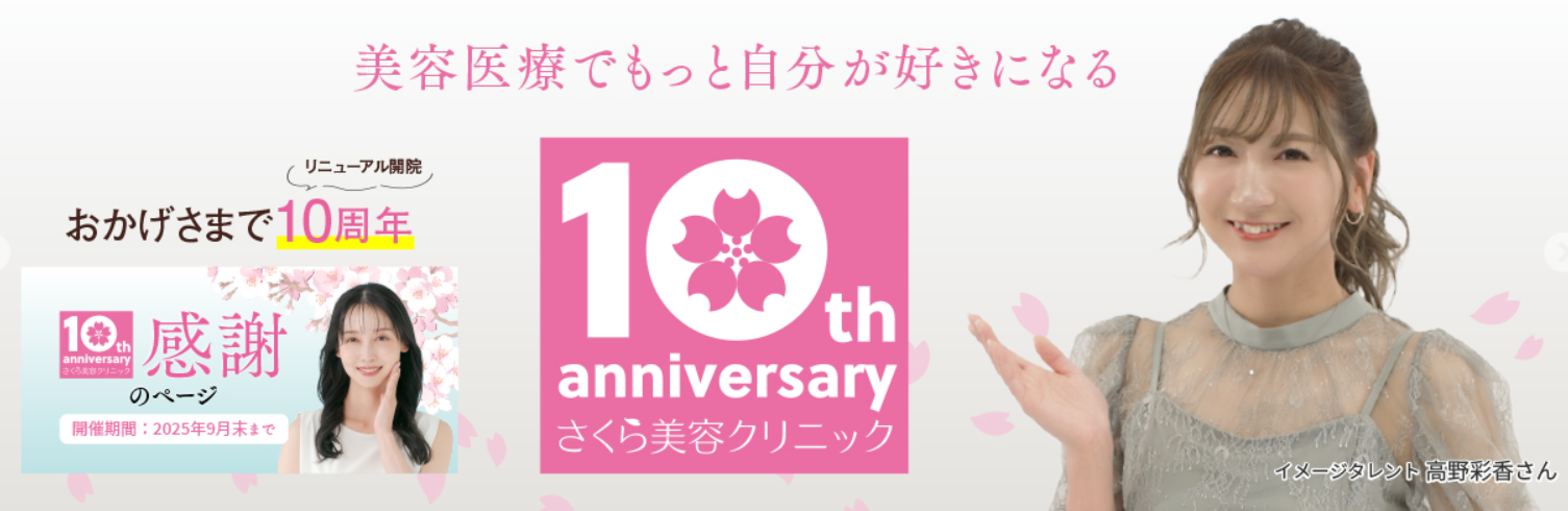 さくら美容クリニックの画像