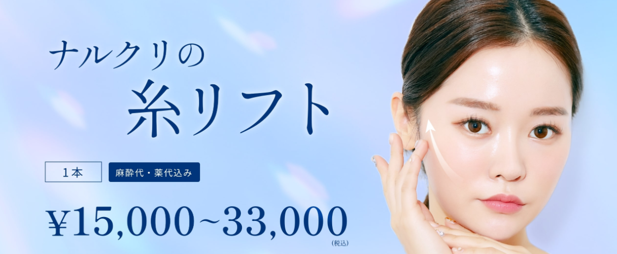 ナルビューティークリニックの小顔の画像