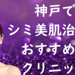 神戸のシミの画像