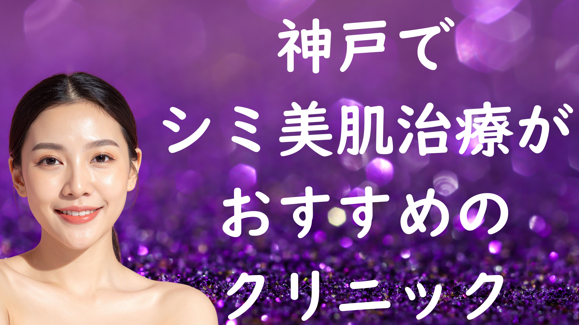 神戸のシミの画像