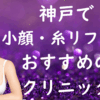神戸の小顔治療の画像