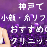神戸の小顔治療の画像