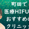町田のハイフの画像